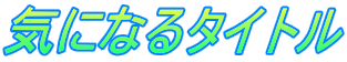 気になるタイトル