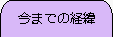 ����܂ł̌o��