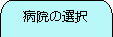 �a�@�̑I��