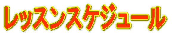 ���b�X���X�P�W���[��