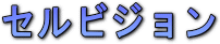 �Z���r�W�����̃��S