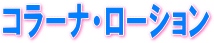 �R���[�i ���[�V����