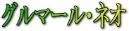 �O���}�[���̃��S