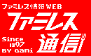 ファミレス通信