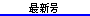最新号
