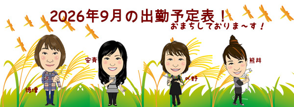 2026年9月の勤務表