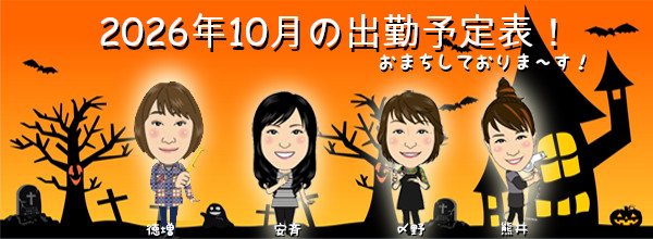 2026年10月の勤務表