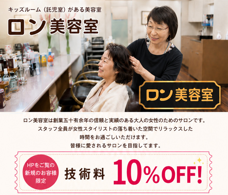 キッズルームのある美容室 ロン美容室