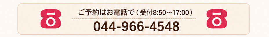 ご予約はお電話で 044-966-4548