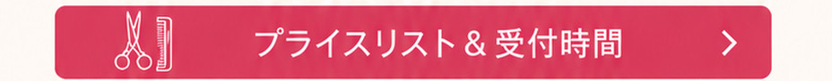 プライスリスト＆受付時間