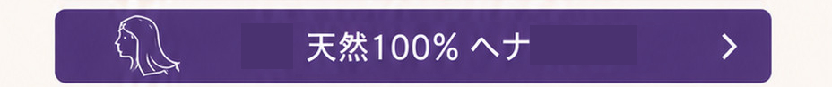 天然100%ヘナ