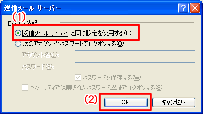 [送信メールサーバー]画面が表示されますので、[受信メールサーバーと同じ設定を使用する]を選択し、[OK]ボタンをクリックします。