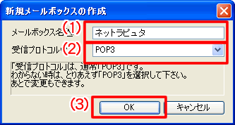 [新規メールボックスの作成]画面が表示されますので、[メールボックス名]にメールボックス名を入力し、[受信プロトコル]は［POP3］を選択します。[OK]ボタンをクリックします。