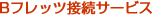 B�ե�å���³�����ӥ�
