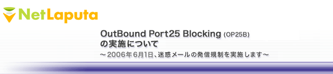 Outbound Port25 Blocking�iOP25B�j�ƁAMessage Submission�iPort587�j�̎��{�ɂ���---2006�N6��1���A���f���[���̔��M�K�������{���܂�---