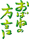 おばねの方言
