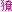 �����E