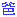 ぱー
