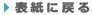 表紙に戻る