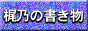 Casino's writings in Japanese