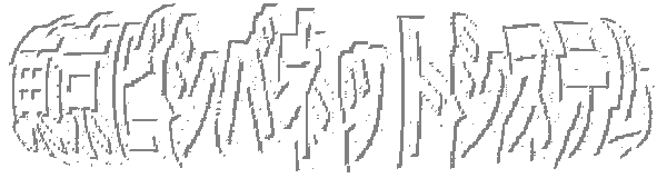 ビシバワールドなホームページなのです。まだまだ発展途上ですが、どうぞよろしく。