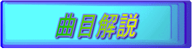 曲目解説