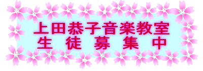 上田恭子音楽教室
生　徒　募　集　中