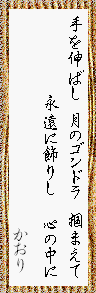 手を伸ばし 月のゴンドラ 掴まえて 永遠に飾りし 心の中に  かおり