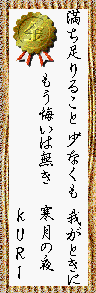 満ち足りる こと少なくも 我がときに もう悔いは無き 寒月の夜      kuri