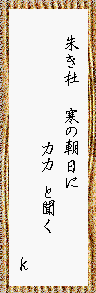 朱き杜 寒の朝日に カカ と聞く   K