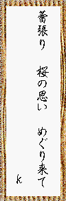 蕾張り 桜の思い めぐり来て  K
