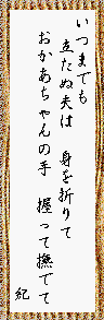 いつまでも 立たぬ夫は 身を折りて おかあちゃんの手 握って撫でて 紀