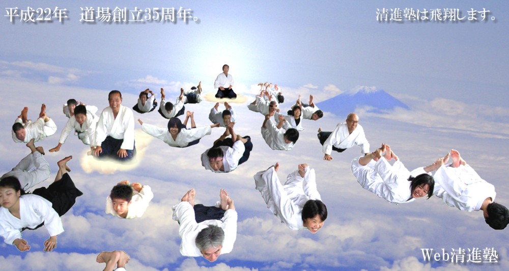 2010年　清進塾は時空を超えて　未来へと飛翔するのだ！