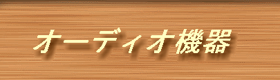 �I�[�f�B�I�@��