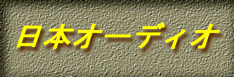 ���{�I�[�f�B�I   