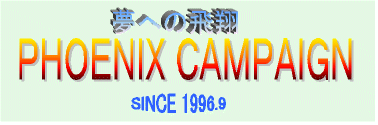 PHOENIX　CAMPAIGN　HOME　PAGE