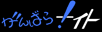 がんばらナイト発言集