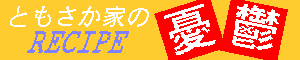 憂鬱RECIPE TITLE