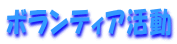 �{�����e�B�A����
