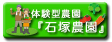 石塚農園