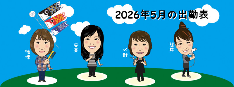 2026年5月出勤表