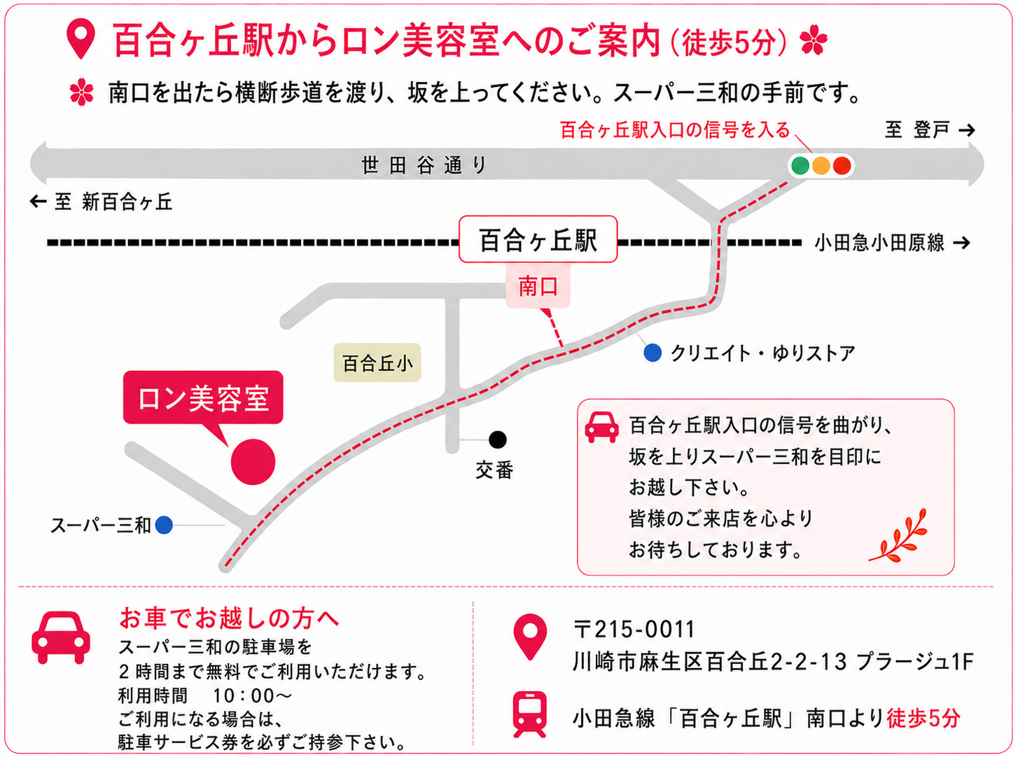 百合ヶ丘駅からロン美容室へのご案内