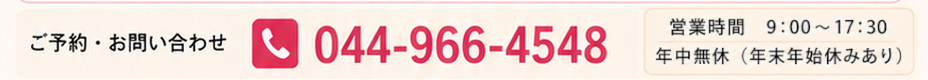 ご予約・お問い合わせ 044-966-4548