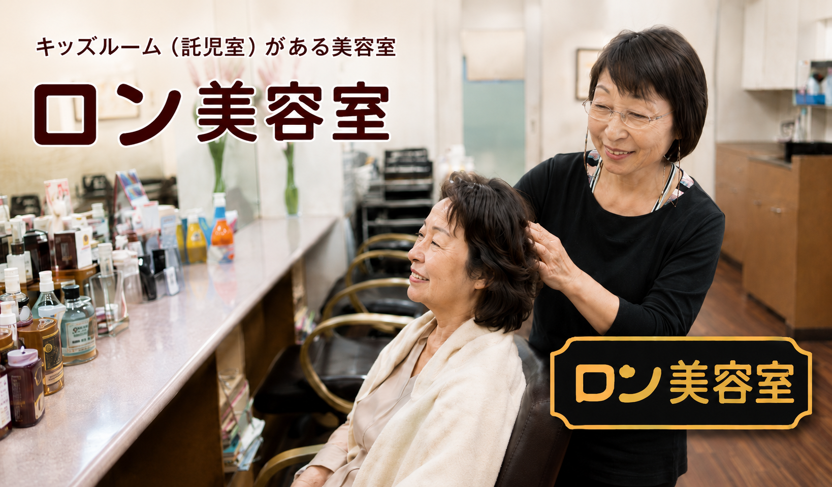 ロン美容室