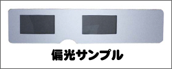 偏光サンプル