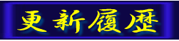 更新履歴