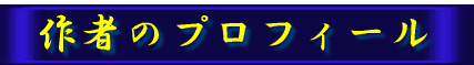 作者のプロフィール