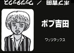 ボブ吉田(黒)
