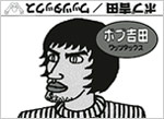 ボブ吉田(白)