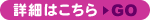 詳細はこちら
